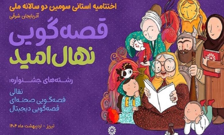 برگزاری اختتامیه سومین دوسالانه ملی قصه‌گویی «نهال امید»