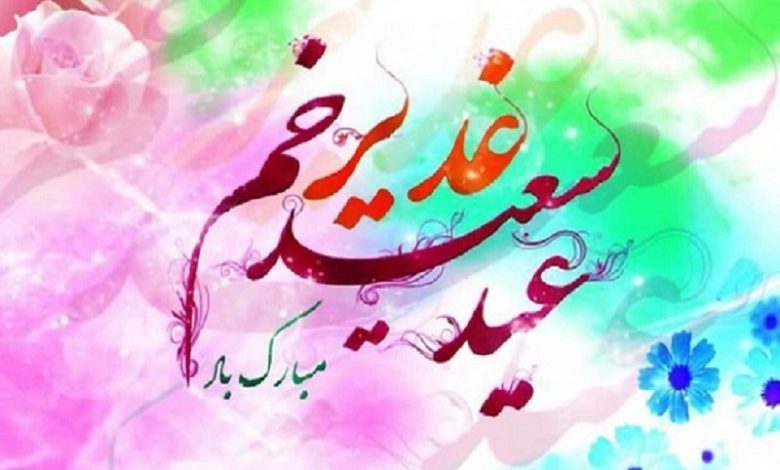 عید غدیر مبارک