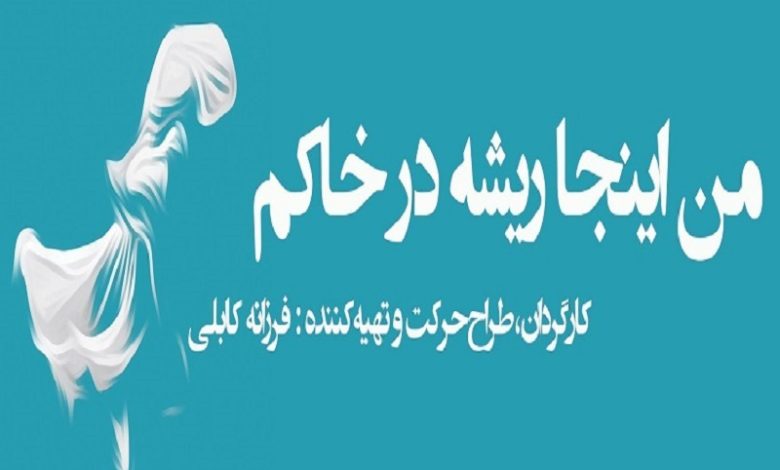 فرزانه کابلی با «من اینجا ریشه در خاکم» به تالار وحدت می‌آید