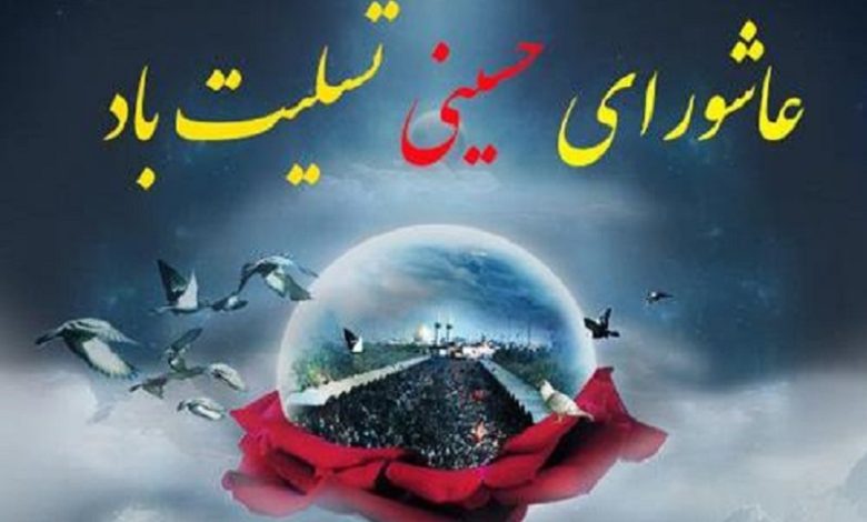 عاشورای حسینی تسلیت باد