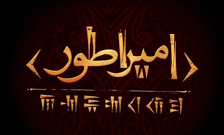 کوروش کبیر به صحنه تئاتر می‌‌آید
