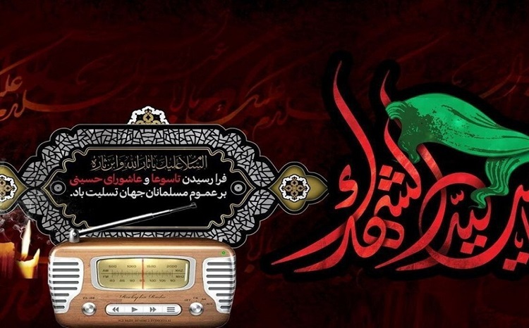 ویژه برنامه‌های رادیو در تاسوعا و عاشورا اجرا می شود