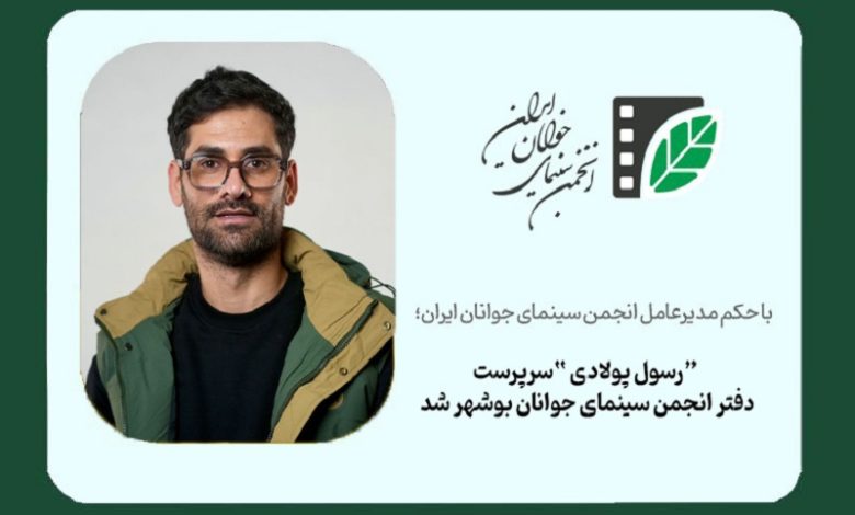 رسول پولادی سرپرست دفتر انجمن سینمای جوانان بوشهر شد
