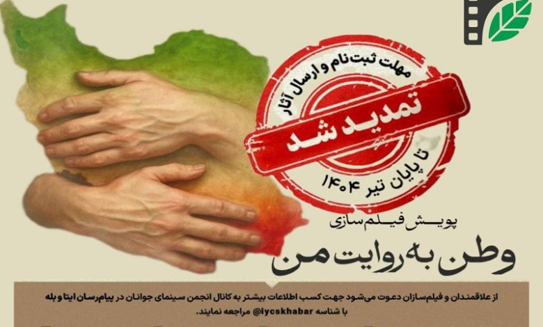  مهلت شرکت در پویش مردمی فیلم‌سازی «وطن به روایت من» تمدید شد