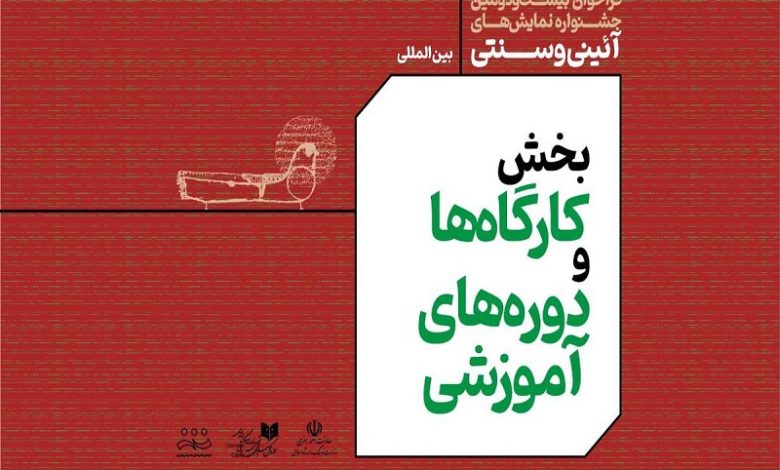 دوره های آموزشی بیست‌ودومین جشنواره بین المللی نمایش‌های آئینی و سنتی منتشر شد