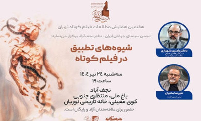 پیش‌نشست تخصصی «شیوه‌های تطبیق در فیلم کوتاه» در نجف‌آباد برگزار می‌شود